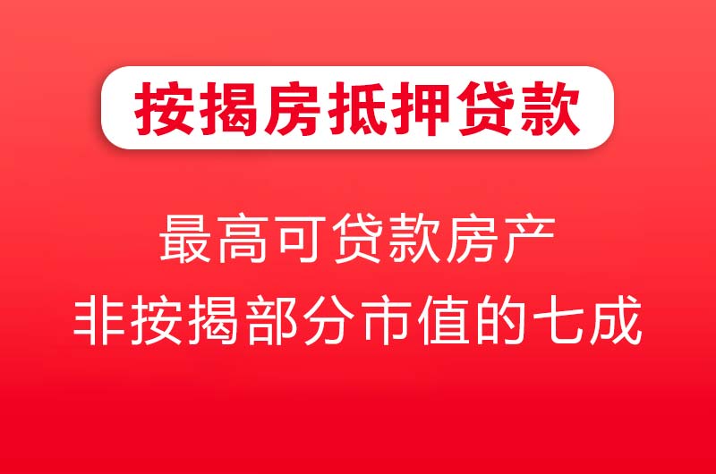 和田按揭房抵押贷款