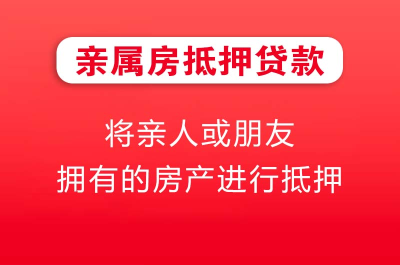 和田亲属房抵押贷款
